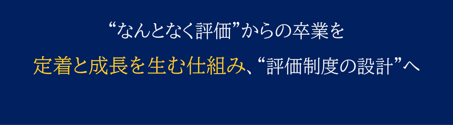 具体例～評価制度設計